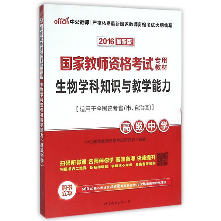 生物学科知识与教学能力(高级中学2016最新版国家教师资格图片