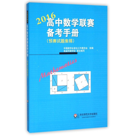 2016高中数学 联赛备考手册(预赛试题集锦)