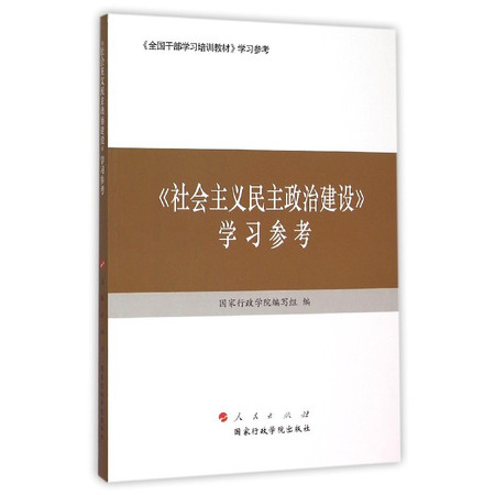 社会主义民主政治建设学习参考(全国干部学习培训教材学习参考)图片