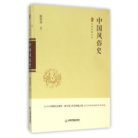 中国风俗史/中国史略丛刊