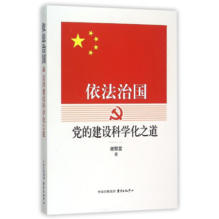 依法治国(党的建设科学化之道)