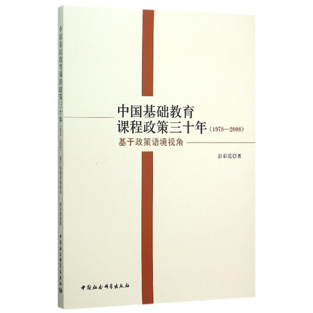 中国基础教育课程政策三十年(1978-2008基于政策语境图片