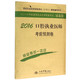 2016口腔执业医师考前预测卷/2016年度国家执业医师资