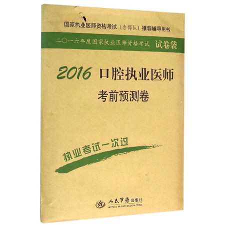 2016口腔执业医师考前预测卷/2016年度国家执业医师资图片