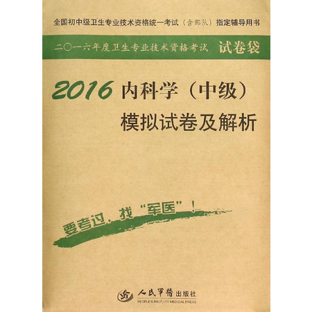 2016内科学<中级>模拟试卷及解析(全国初中级卫生专业技