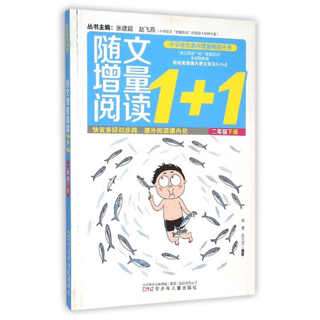 随文增量阅读1+1(2下)/小学语文课内增量阅读丛书图片