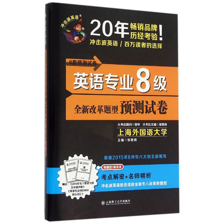 英语专业8级预测试卷(附光盘)图片