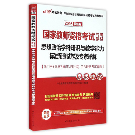 思想政治学科知识与教学能力标准预测试卷及专家详解(高级中学