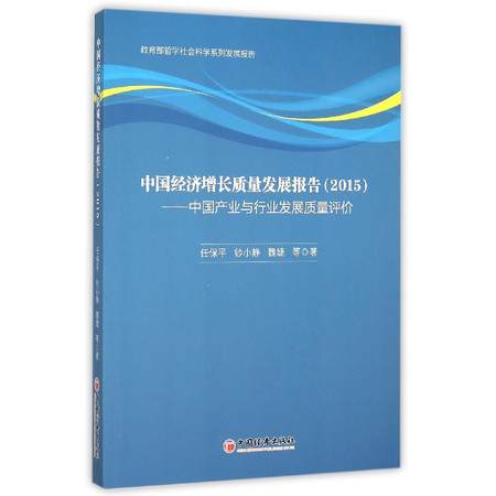 中国经济增长质量发展报告(2015中国产业与行业发展质量评