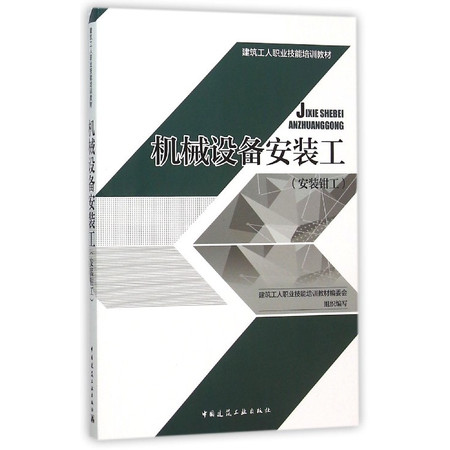 机械设备安装工(安装钳工建筑工人职业技能培训教材)