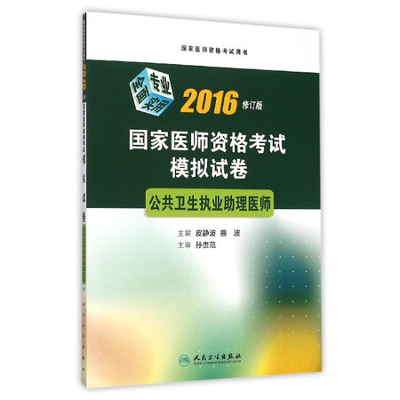 国家医师资格考试模拟试卷(公共卫生执业助理医师2016修订图片