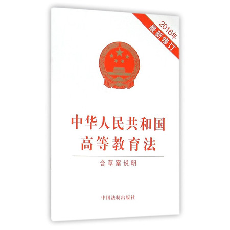 中华人民共和国高等教育法(2016年最新修订)图片