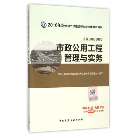 市政公用工程管理与实务(2K300000)/2016年版全图片