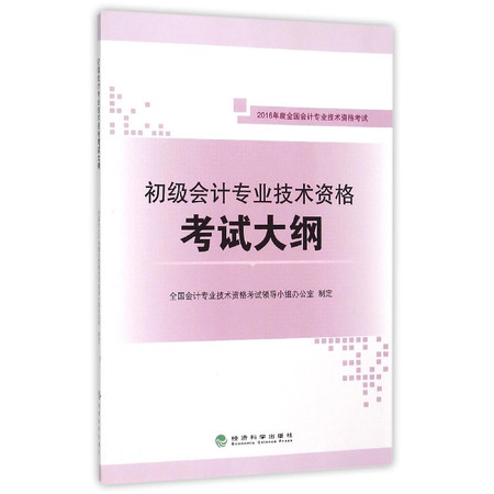 初级会计专业技术资格考试大纲(2016年度全国会计专业技术