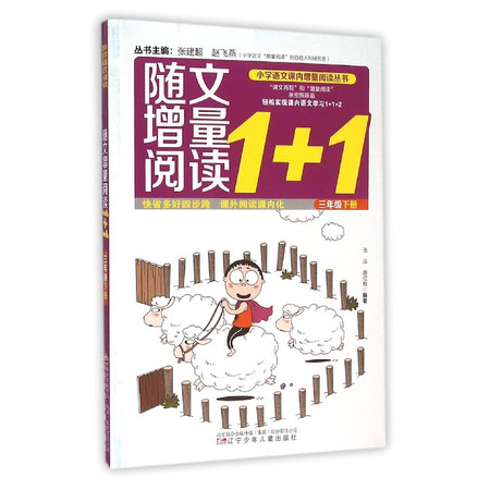 随文增量阅读1+1(3下)/小学语文课内增量阅读丛书