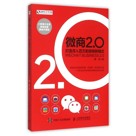 微商2.0(打造月入百万的微商新模式)图片