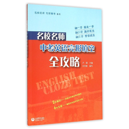 名校名师中考英语完形填空全攻略/名校名师专项辅导系列图片