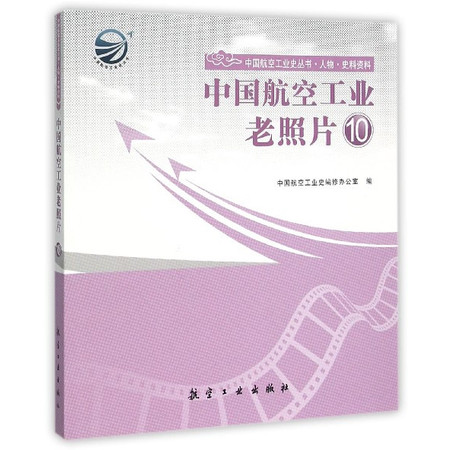 中国航空工业老照片(10)/中国航空工业史丛书图片