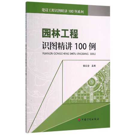 园林工程识图精讲100例/建设工程识图精讲100例系列图片