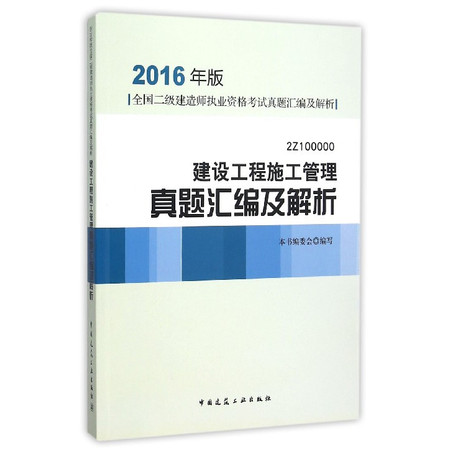 建设工程施工管理真题汇编及解析(2016年版2Z10000图片