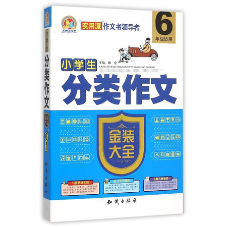 小学生分类作文金装大全(6年级适用)图片