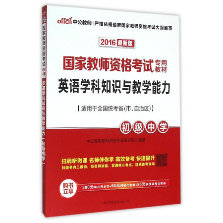 英语学科知识与教学能力(初级中学2016最新版国家教师资格图片