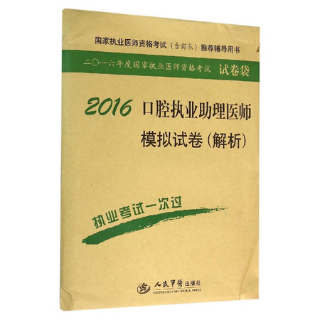 2016口腔执业助理医师模拟试卷(解析)/2016年度国家