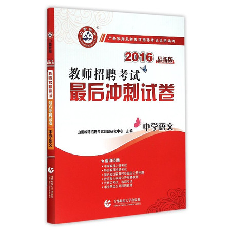 中学语文(2016最新版教师招 聘考试最后冲刺试卷)