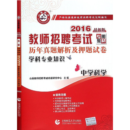 中学科学学科专业知识(2016最新版教师招 聘考试专用教材)图片