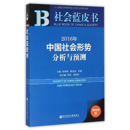 2016年中国社会形势分析与预测(2016版)/社会蓝皮书