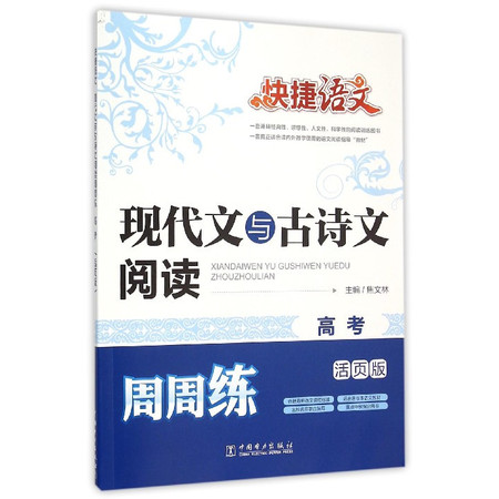 现代文与古诗文阅读周周练(高考活页版)/快捷语文