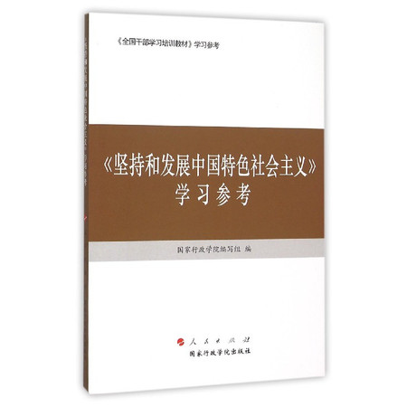 坚持和发展中国特色社会主义学习参考(全国干部学习培训教材学