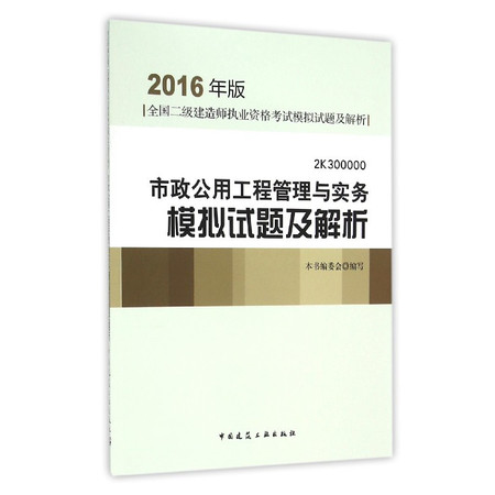 市政公用工程管理与实务模拟试题及解析(2016年版2K30