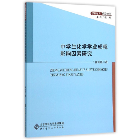 中学生化学学业成就影响因素研究/学科教育前沿论丛