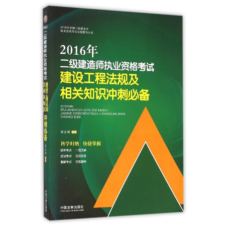 2016年二级建造师执业资格考试建设工程法规及相关知识冲刺图片