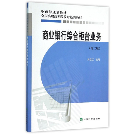 商业银行综合柜台业务(第2版全国高职高专院校财经类教材)图片