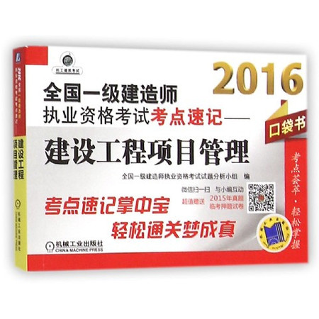 2016全国一级建造师执业资格考试考点速记--建设工程项目图片