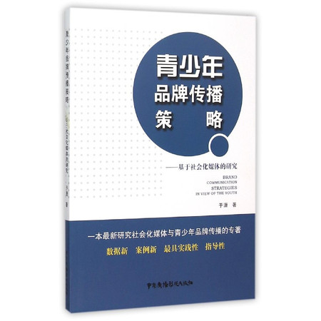 青少年品牌传播策略--基于社会化媒体的研究图片