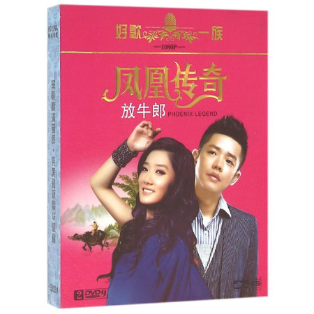 DVD-9凤凰传奇放牛郎(2碟装)