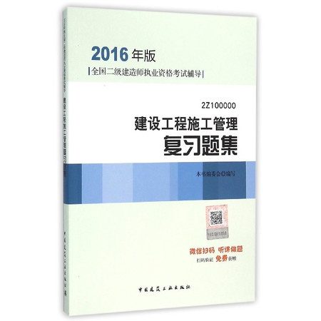 建设工程施工管理复习题集(2016年版2Z100000全国