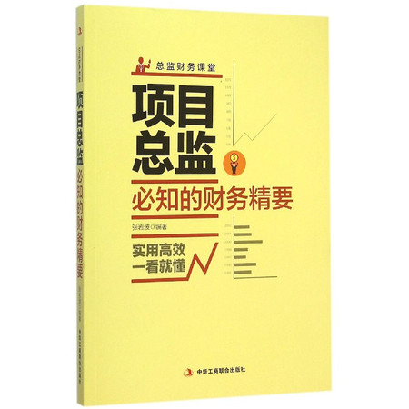 项目总监必知的财务精要