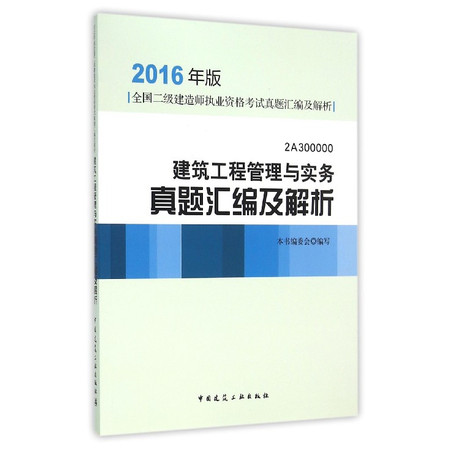 建筑工程管理与实务真题汇编及解析(2016年版2A3000图片