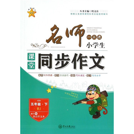 小学生课堂同步作文(5下RJ)/名师一点通图片