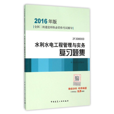 水利水电工程管理与实务复习题集(2016年版2F30000