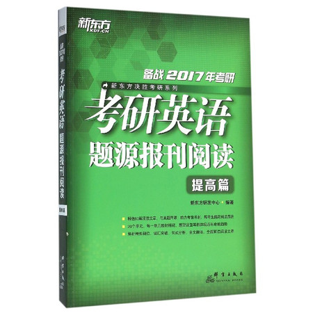 考研英语题源报刊阅读(提高篇备战2017年考研)/新东方决