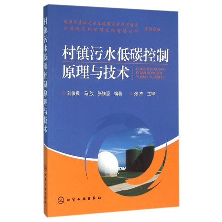 村镇污水低碳控制原理与技术