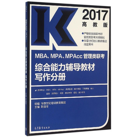 2017MBA\MPA\MPAcc管理类联考综合能力辅导教图片