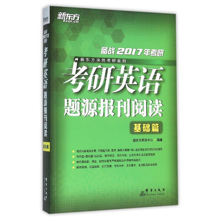 考研英语题源报刊阅读(基础篇备战2017年考研)/新东方决