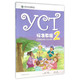YCT标准教程(2)