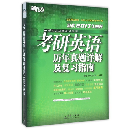 考研英语历年真题详解及复习指南(附试题册备战2017年考研图片